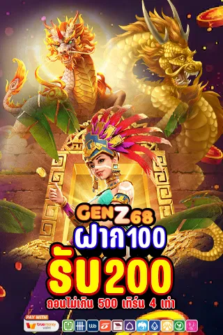 โปรฝากแรก 100 รับ 200