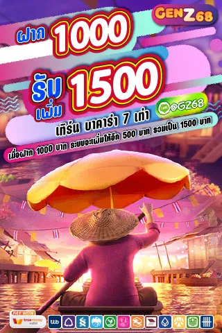 โปรบาคาร่า ฝาก 1000 รับเพิ่มเป็น 1500 เทิร์น ถอนไม่จำกัด